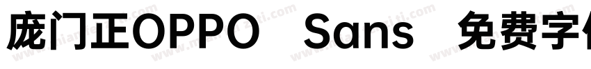 庞门正OPPO Sans字体转换